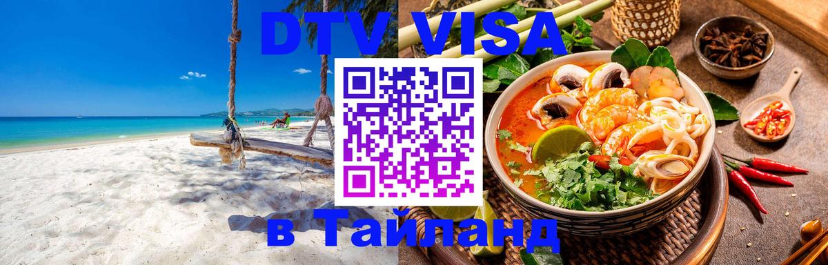 ДТВ виза в Таиланд 